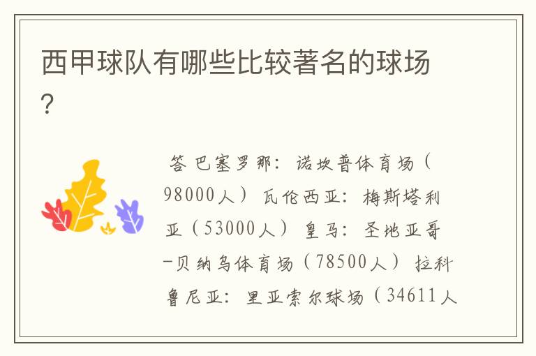 西甲球队有哪些比较著名的球场?