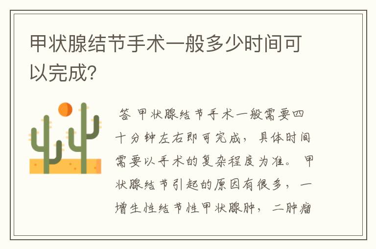甲状腺结节手术一般多少时间可以完成?