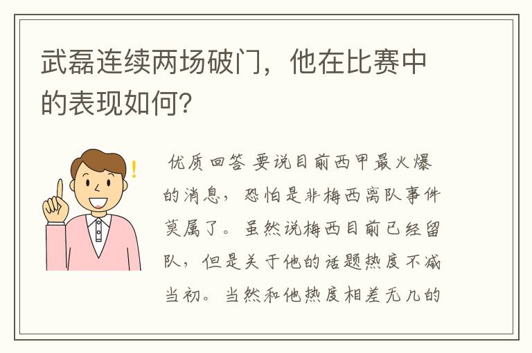 武磊连续两场破门,他在比赛中的表现如何?