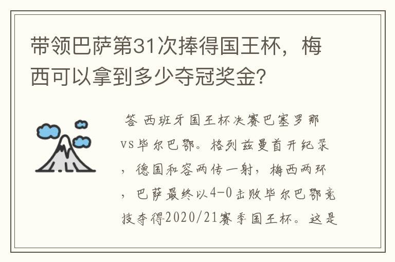 带领巴萨第31次捧得国王杯,梅西可以拿到多少夺冠奖金?