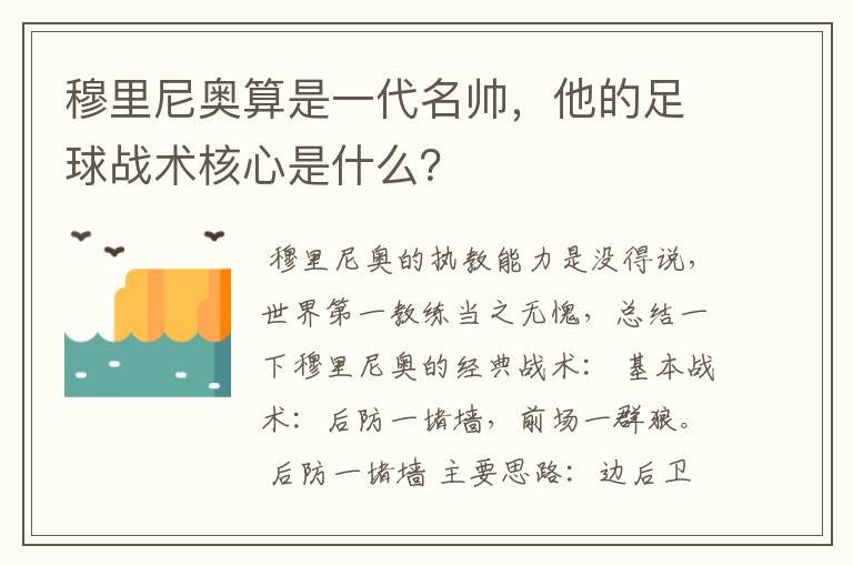 穆里尼奥算是一代名帅,他的足球战术核心是什么?