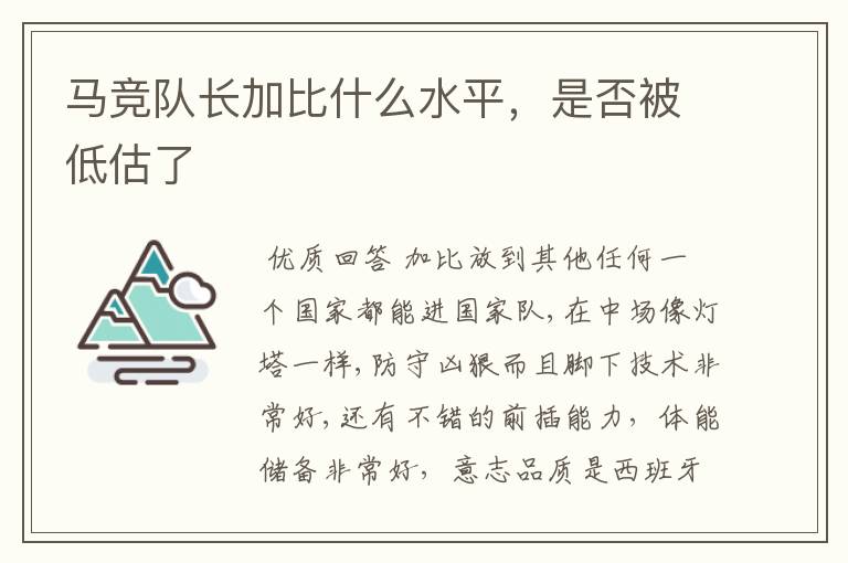 马竞队长加比什么水平,是否被低估了