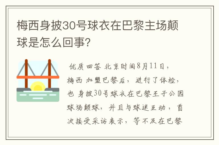 梅西身披30号球衣在巴黎主场颠球是怎么回事?