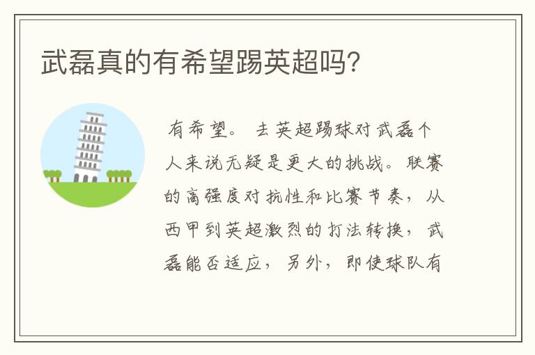 武磊真的有希望踢英超吗?