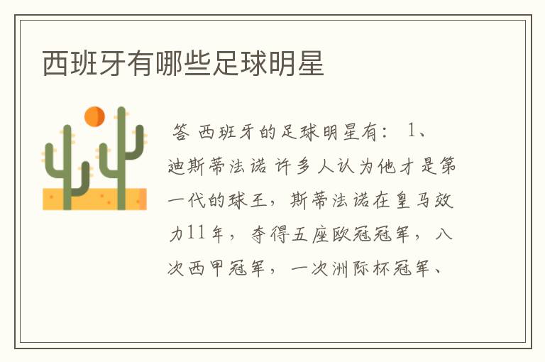 西班牙有哪些足球明星