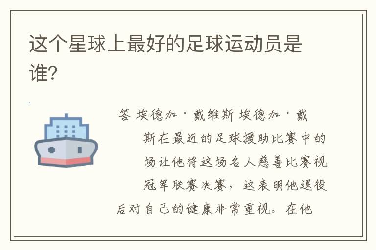 这个星球上最好的足球运动员是谁?