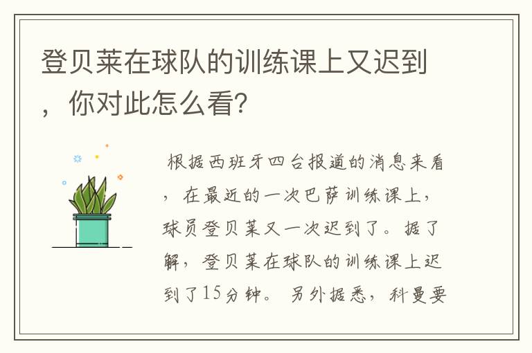 登贝莱在球队的训练课上又迟到,你对此怎么看?