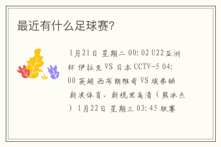 最近有什么足球赛?