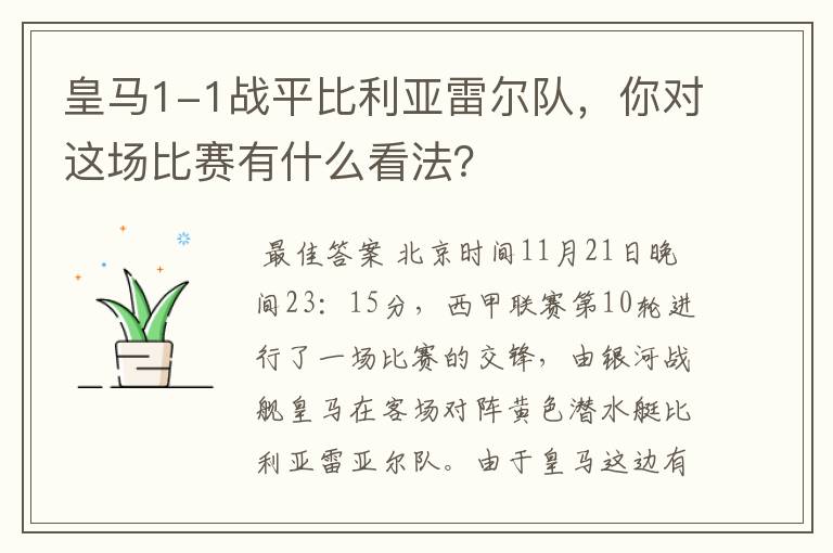 皇马1-1战平比利亚雷尔队,你对这场比赛有什么看法?