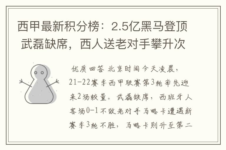 西甲最新积分榜:2.5亿黑马登顶 武磊缺席,西人送老对手攀升次席