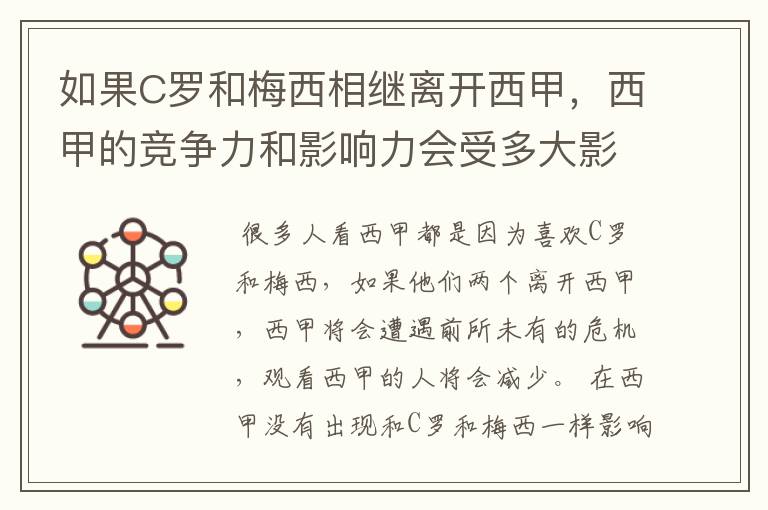 如果C罗和梅西相继离开西甲,西甲的竞争力和影响力会受多大影响?