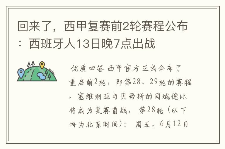 回来了,西甲复赛前2轮赛程公布:西班牙人13日晚7点出战