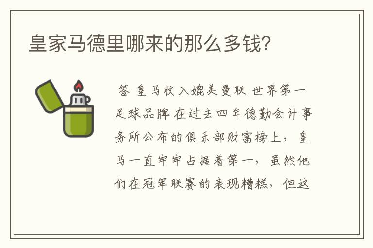 皇家马德里哪来的那么多钱?
