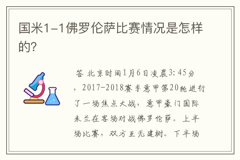 国米1-1佛罗伦萨比赛情况是怎样的?