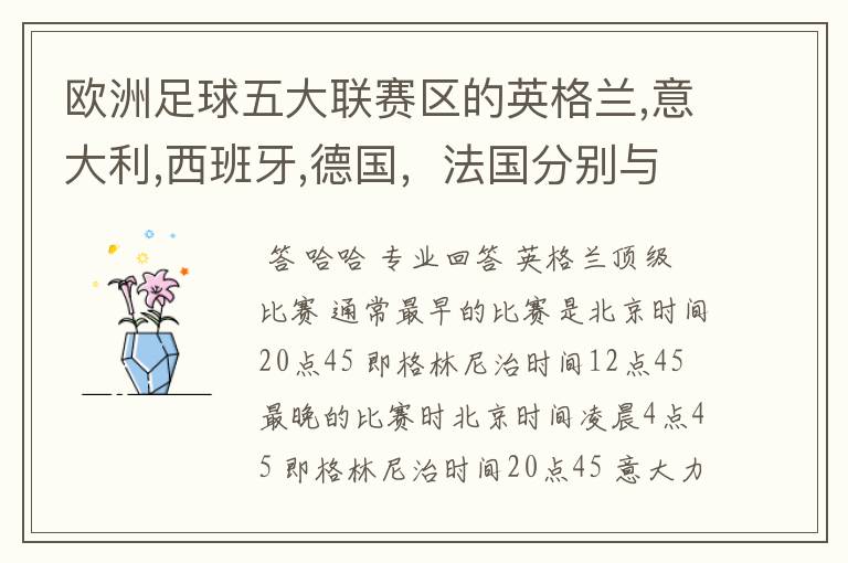 欧洲足球五大联赛区的英格兰,意大利,西班牙,德国,法国分别与中国的时差