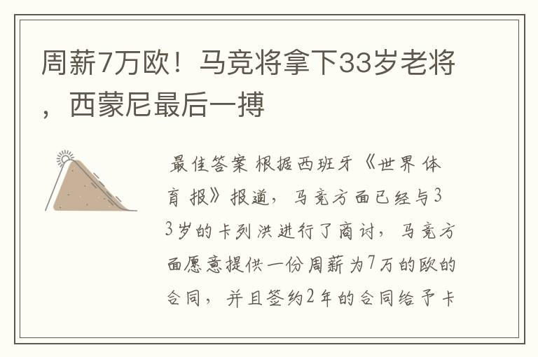 周薪7万欧!马竞将拿下33岁老将,西蒙尼最后一搏