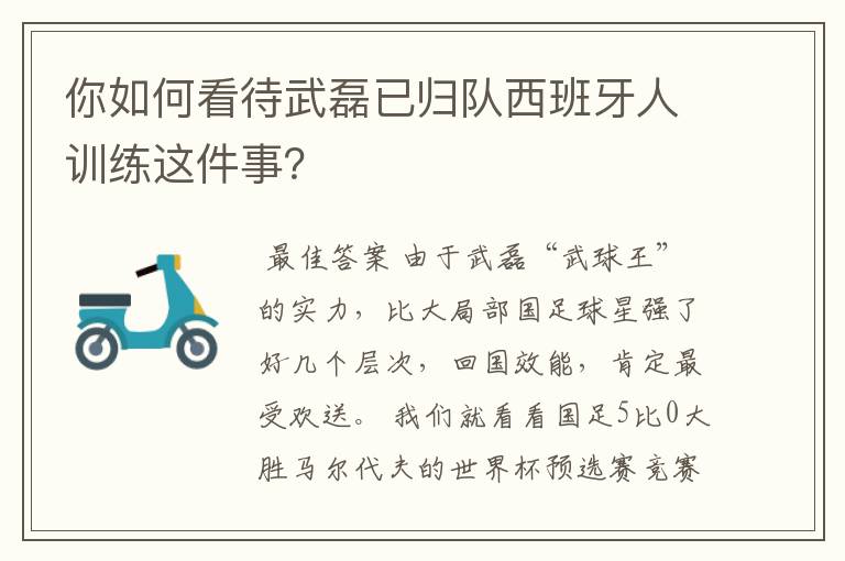 你如何看待武磊已归队西班牙人训练这件事?