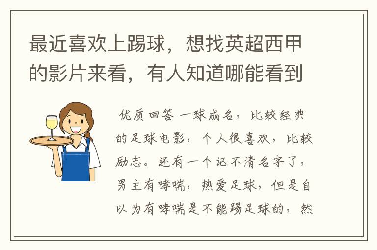 最近喜欢上踢球,想找英超西甲的影片来看,有人知道哪能看到吗