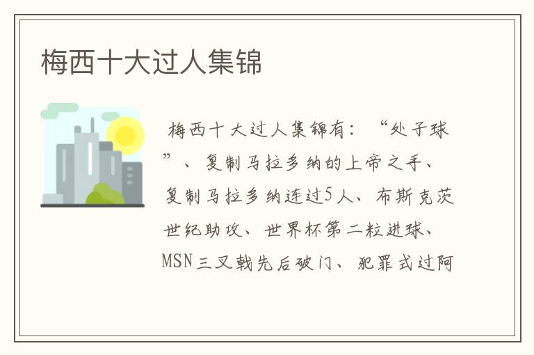梅西十大过人集锦