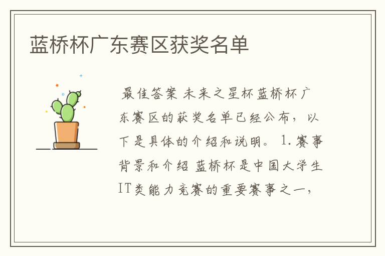 蓝桥杯广东赛区获奖名单