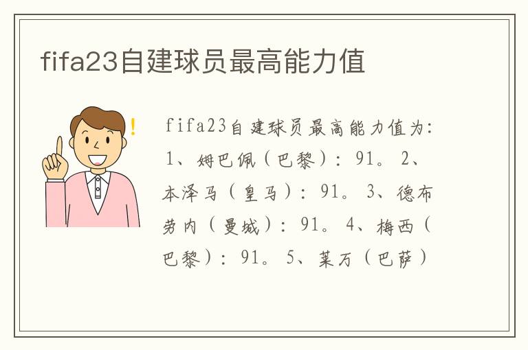 fifa23自建球员最高能力值