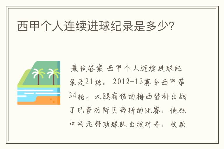 西甲个人连续进球纪录是多少?