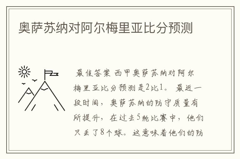 奥萨苏纳对阿尔梅里亚比分预测