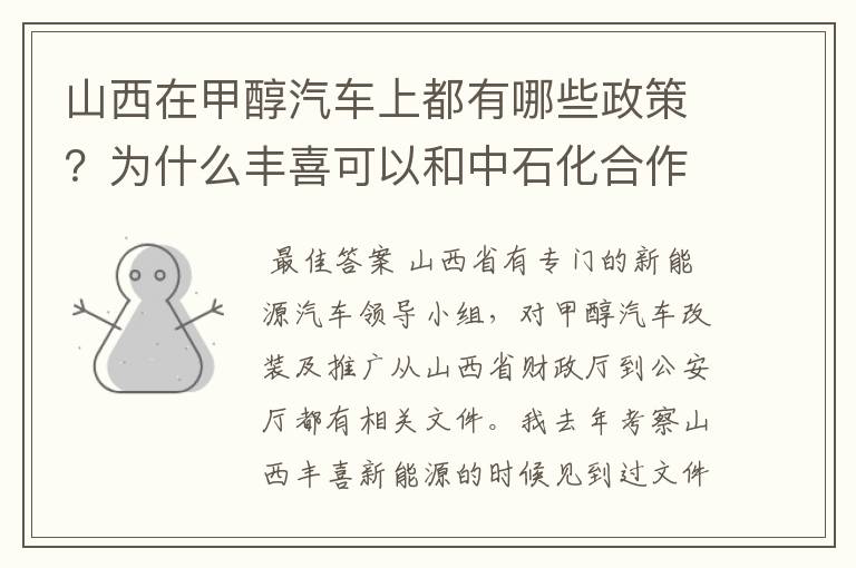 山西在甲醇汽车上都有哪些政策?为什么丰喜可以和中石化合作销售甲醇汽油?