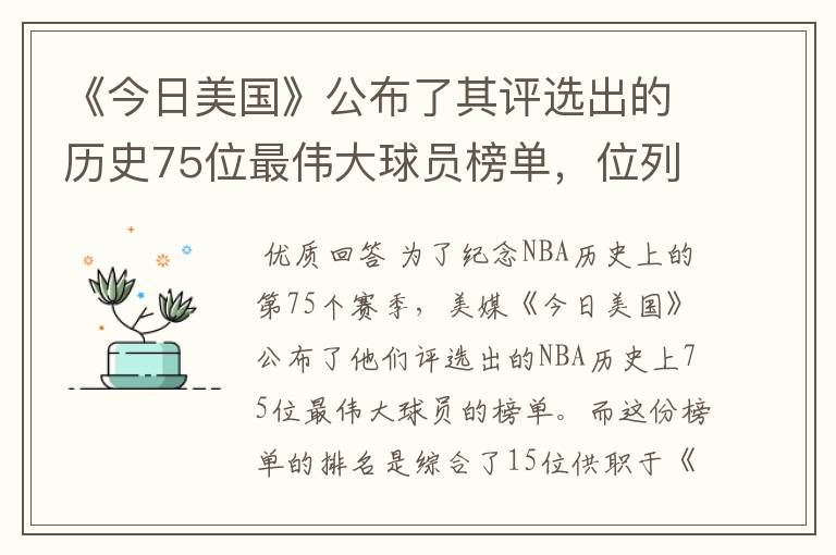 《今日美国》公布了其评选出的历史75位最伟大球员榜单,位列榜首的是谁?