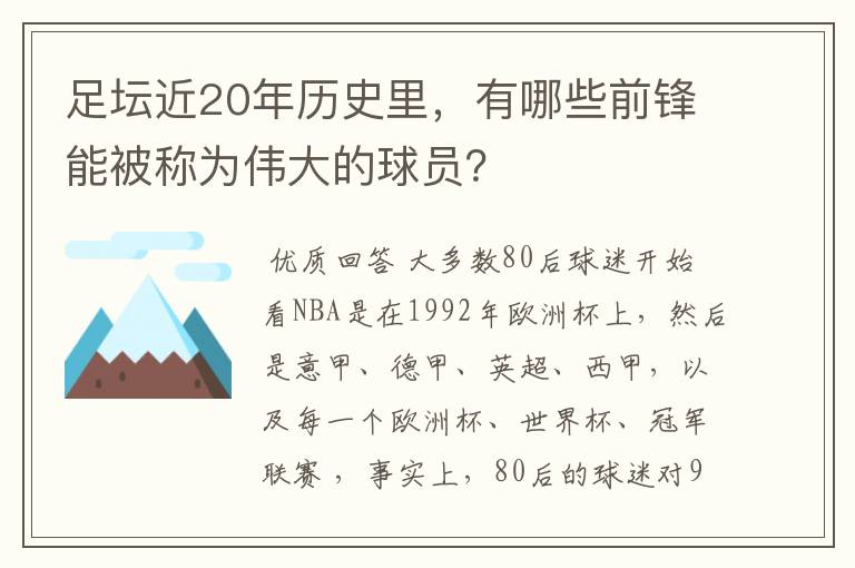 足坛近20年历史里,有哪些前锋能被称为伟大的球员?