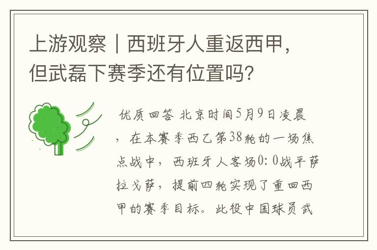 上游观察|西班牙人重返西甲,但武磊下赛季还有位置吗?