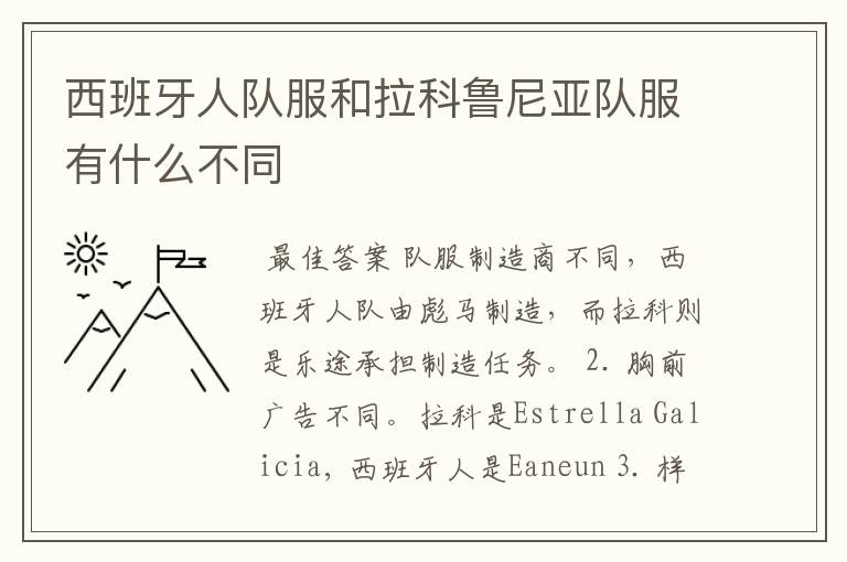 西班牙人队服和拉科鲁尼亚队服有什么不同