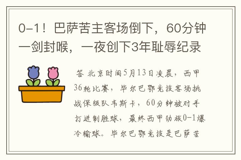0-1!巴萨苦主客场倒下,60分钟一剑封喉,一夜创下3年耻辱纪录