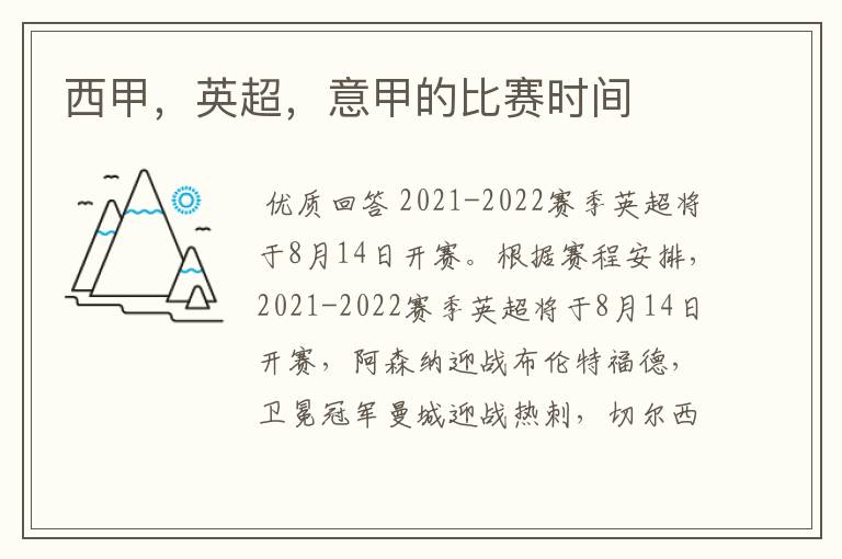 西甲,英超,意甲的比赛时间