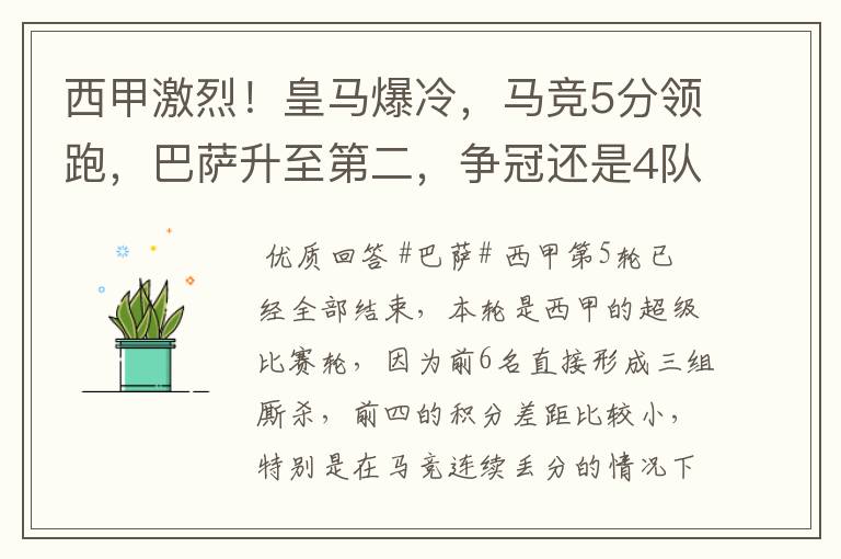 西甲激烈!皇马爆冷,马竞5分领跑,巴萨升至第二,争冠还是4队