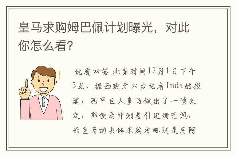 皇马求购姆巴佩计划曝光,对此你怎么看?