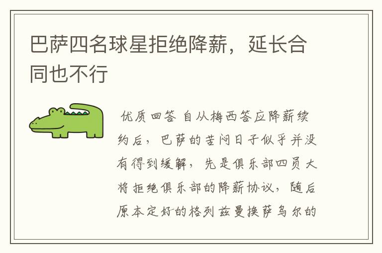 巴萨四名球星拒绝降薪,延长合同也不行