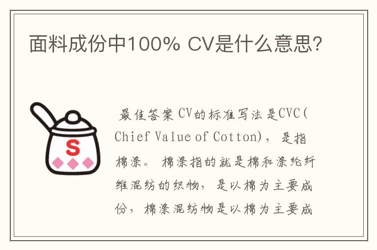 面料成份中100% CV是什么意思?