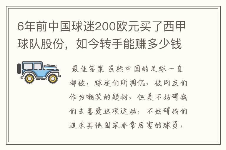 6年前中国球迷200欧元买了西甲球队股份,如今转手能赚多少钱?