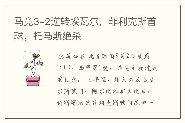 马竞3-2逆转埃瓦尔，菲利克斯首球，托马斯绝杀