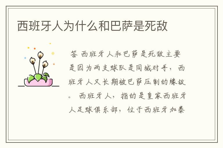 西班牙人为什么和巴萨是死敌
