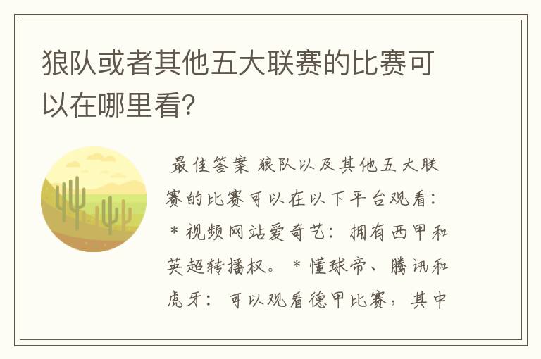 狼队或者其他五大联赛的比赛可以在哪里看?