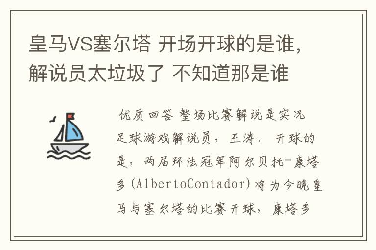 皇马VS塞尔塔 开场开球的是谁,解说员太垃圾了 不知道那是谁 说都不说