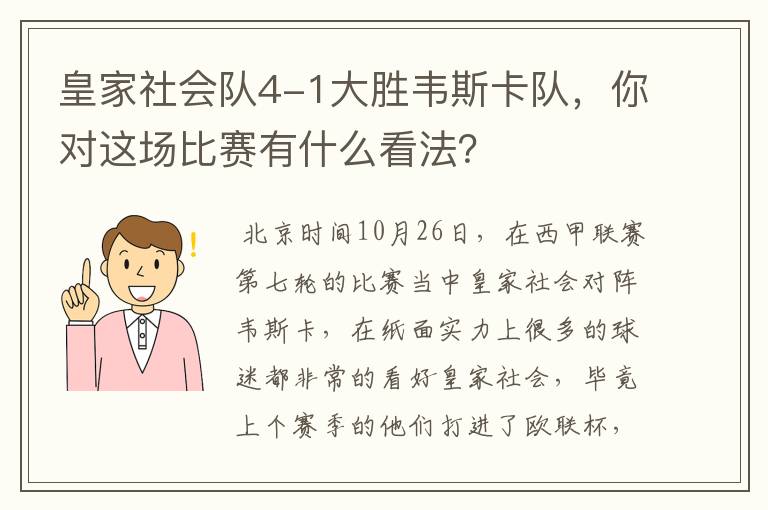 皇家社会队4-1大胜韦斯卡队,你对这场比赛有什么看法?