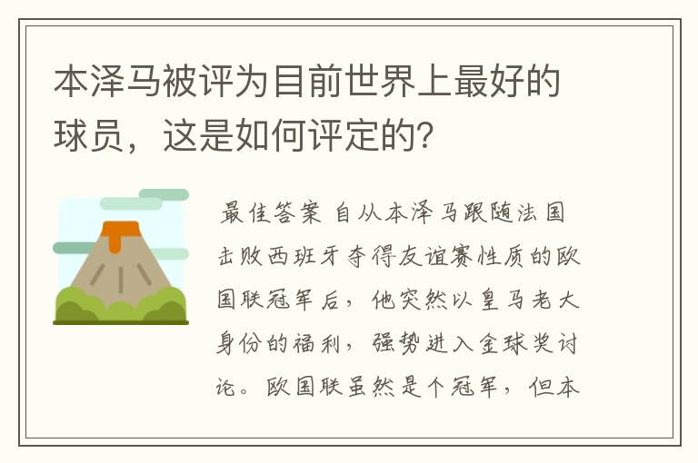 本泽马被评为目前世界上最好的球员,这是如何评定的?