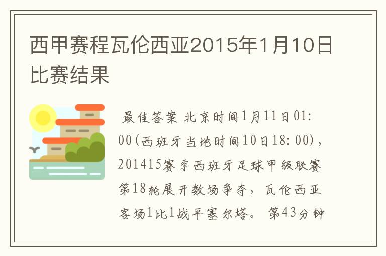 西甲赛程瓦伦西亚2015年1月10日比赛结果