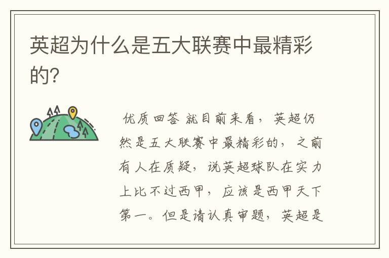 英超为什么是五大联赛中最精彩的?