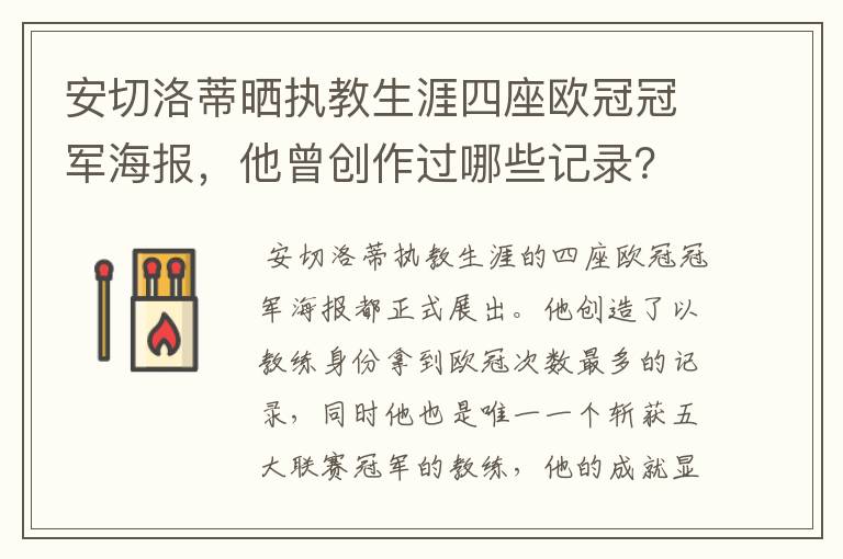 安切洛蒂晒执教生涯四座欧冠冠军海报,他曾创作过哪些记录?