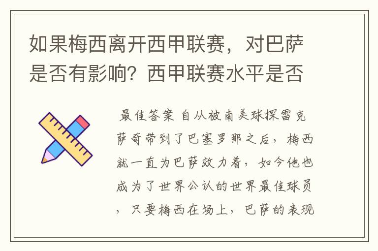 如果梅西离开西甲联赛,对巴萨是否有影响?西甲联赛水平是否会下降?