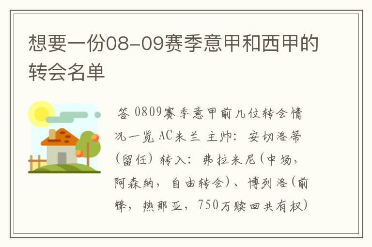 想要一份08-09赛季意甲和西甲的转会名单